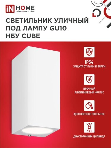 Светильник уличный настенный двусторонний НБУ CUBE-2хGU10-WH алюминиевый белый IP54 IN HOME - Фото 4