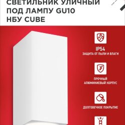 Светильник уличный настенный двусторонний НБУ CUBE-2хGU10-WH алюминиевый белый IP54 IN HOME