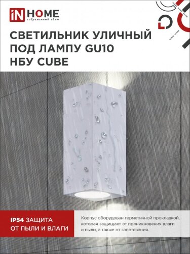 Светильник уличный настенный двусторонний НБУ CUBE-2хGU10-WH алюминиевый белый IP54 IN HOME - Фото 7