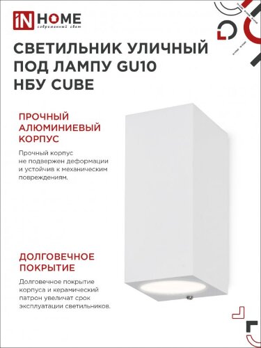 Светильник уличный настенный двусторонний НБУ CUBE-2хGU10-WH алюминиевый белый IP54 IN HOME - Фото 6