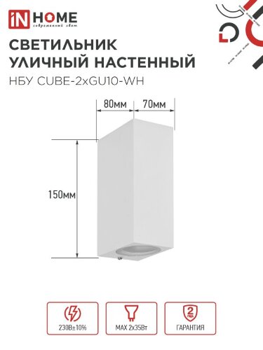 Светильник уличный настенный двусторонний НБУ CUBE-2хGU10-WH алюминиевый белый IP54 IN HOME - Фото 2