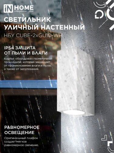 Светильник уличный настенный двусторонний НБУ CUBE-2хGU10-WH алюминиевый белый IP54 IN HOME - Фото 4