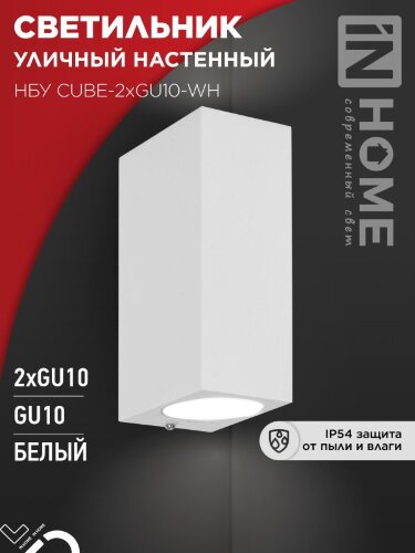 Светильник уличный настенный двусторонний НБУ CUBE-2хGU10-WH алюминиевый белый IP54 IN HOME - Фото 5
