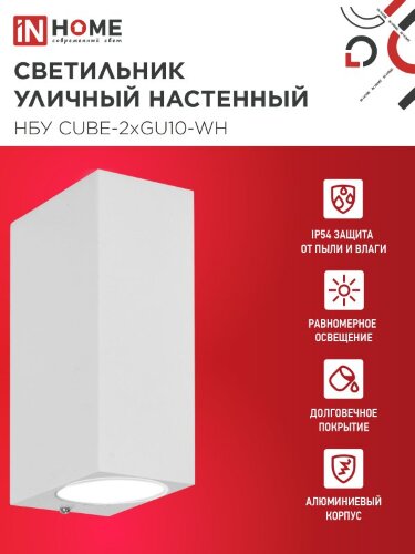 Светильник уличный настенный двусторонний НБУ CUBE-2хGU10-WH алюминиевый белый IP54 IN HOME - Фото 2