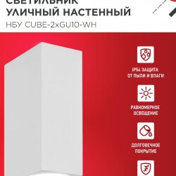 Светильник уличный настенный двусторонний НБУ CUBE-2хGU10-WH алюминиевый белый IP54 IN HOME