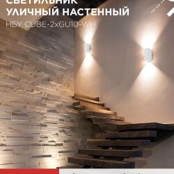 Светильник уличный настенный двусторонний НБУ CUBE-2хGU10-WH алюминиевый белый IP54 IN HOME