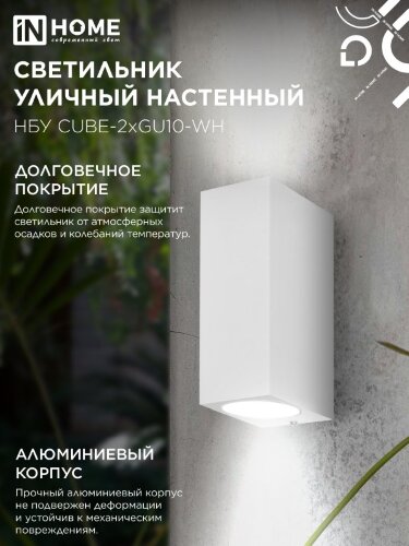 Светильник уличный настенный двусторонний НБУ CUBE-2хGU10-WH алюминиевый белый IP54 IN HOME - Фото 6