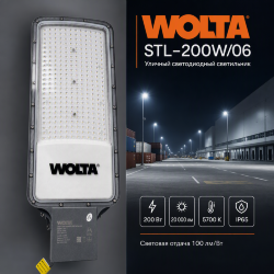Уличный светильник WOLTA STL-200W/06 200Вт 5700К IP65 22000лм