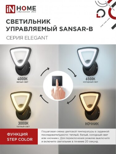 Светильник светодиодный ELEGANT SANSAR-B 15Вт 230В 3000-6500K 1050Лм STEP COLOR черный IN HOME - Фото 4