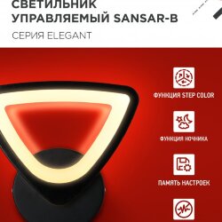 Светильник настенный светодиодный ELEGANT SANSAR-B 15Вт 230В 3000-6500K 1200Лм STEP COLOR черный IN HOME
