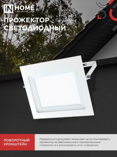 Прожектор светодиодный СДО-7 100Вт 230В 6500К IP65 белый IN HOME - Фото 6