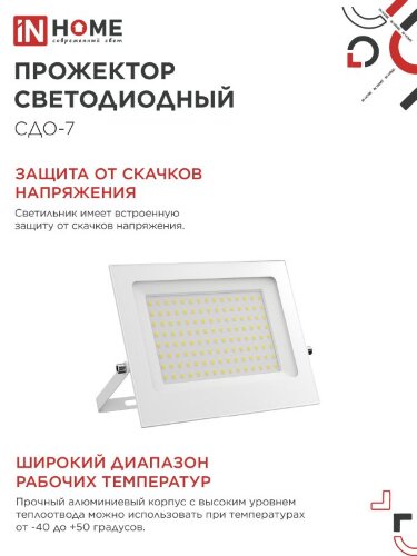 Прожектор светодиодный СДО-7 100Вт 230В 6500К IP65 белый IN HOME - Фото 4