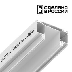 Интрудер (профиль) для встраивания трёхфазного трека в натяжной потолокSLOTT for NOVOTECH, длина 2м «Novotech» 135190