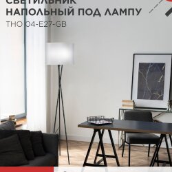 Светильник напольный под лампу ТНО 04-Е27-GB 230В серый абажур, черное основание IN HOME
