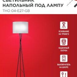 Светильник напольный под лампу ТНО 04-Е27-GB 230В серый абажур, черное основание IN HOME