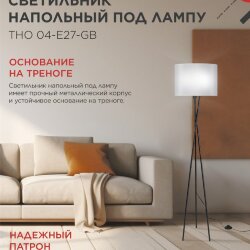 Светильник напольный под лампу ТНО 04-Е27-GB 230В серый абажур, черное основание IN HOME