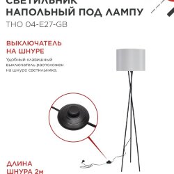 Светильник напольный под лампу ТНО 04-Е27-GB 230В серый абажур, черное основание IN HOME
