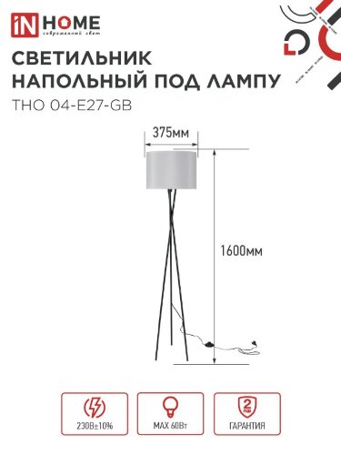 Светильник напольный под лампу ТНО 04-Е27-GB 230В серый абажур, черное основание IN HOME - Фото 5