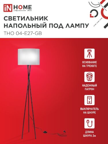 Светильник напольный под лампу ТНО 04-Е27-GB 230В серый абажур, черное основание IN HOME - Фото 6