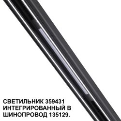 Трековый светильник для низковольтного шинопровода арт. 135179-135180 «Novotech» 359431, серия: FLUM (крепление к треку)