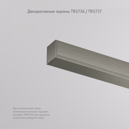 TR5736-DN Декоративная заглушка желоба трека SHINE BASE, 20см, темный никель, алюминий. Фото 2