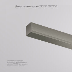 Декоративная заглушка желоба трека SHINE BASE, 20см, темный никель, алюминий, Denkirs TR5736-DN