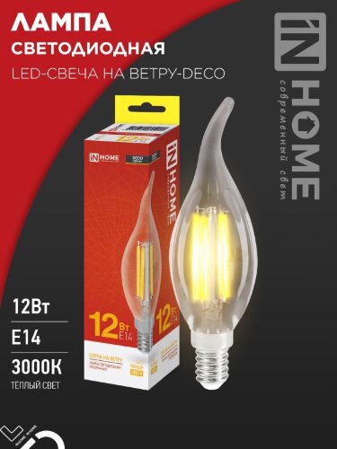 Лампа светодиодная LED-СВЕЧА НА ВЕТРУ-deco 12Вт 230В Е14 3000К 1350Лм прозрачная IN HOME - Фото 2