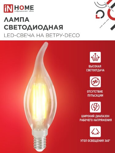 Лампа светодиодная LED-СВЕЧА НА ВЕТРУ-deco 12Вт 230В Е14 3000К 1350Лм прозрачная IN HOME - Фото 2