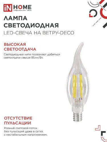 Лампа светодиодная LED-СВЕЧА НА ВЕТРУ-deco 12Вт 230В Е14 3000К 1350Лм прозрачная IN HOME - Фото 4