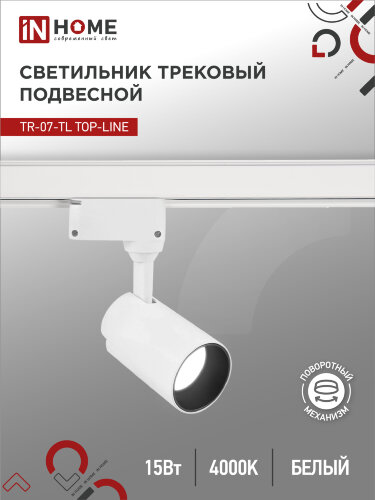 Светильник трековый светодиодный TR-07-TL 15Вт 4000К 1500Лм IP40 24 градуса белый серии TOP-LINE IN HOME - Фото