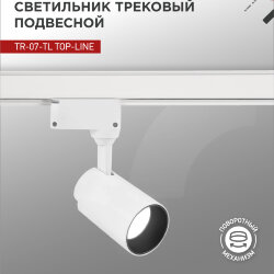 Светильник трековый светодиодный TR-07-TL 15Вт 4000К 1500Лм IP40 24 градуса белый серии TOP-LINE IN HOME