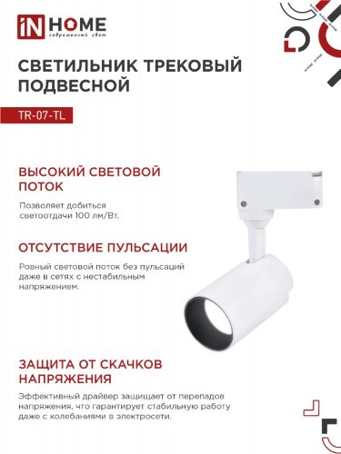 Светильник трековый светодиодный TR-07-TL 15Вт 4000К 1500Лм IP40 24 градуса белый серии TOP-LINE IN HOME - Фото 6