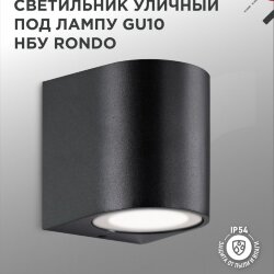 Светильник уличный настенный односторонний НБУ RONDO-1хGU10-BL алюминиевый черный IP54 IN HOME