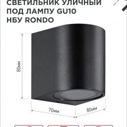 Светильник уличный настенный односторонний НБУ RONDO-1хGU10-BL алюминиевый черный IP54 IN HOME