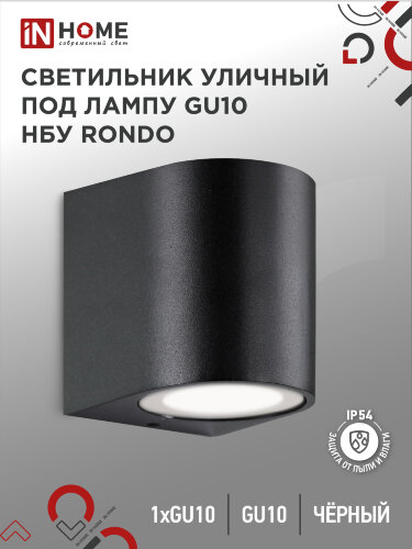 Светильник уличный настенный односторонний НБУ RONDO-1хGU10-BL алюминиевый черный IP54 IN HOME - Фото