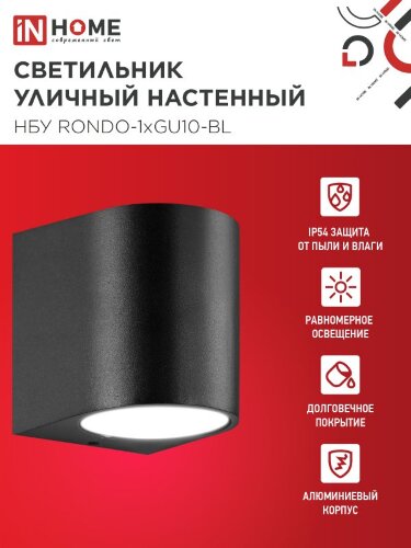 Светильник уличный настенный односторонний НБУ RONDO-1хGU10-BL алюминиевый черный IP54 IN HOME - Фото 4