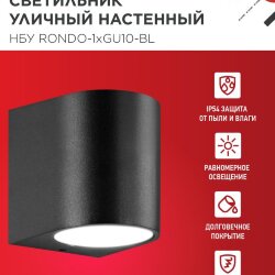Светильник уличный настенный односторонний НБУ RONDO-1хGU10-BL алюминиевый черный IP54 IN HOME