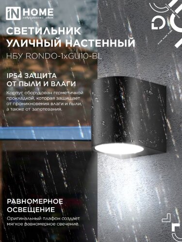 Светильник уличный настенный односторонний НБУ RONDO-1хGU10-BL алюминиевый черный IP54 IN HOME - Фото 5