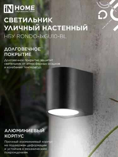 Светильник уличный настенный односторонний НБУ RONDO-1хGU10-BL алюминиевый черный IP54 IN HOME - Фото 6