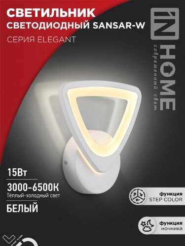 Светильник светодиодный ELEGANT SANSAR-W 15Вт 230В 3000-6500K 1050Лм STEP COLOR белый IN HOME - Фото 8