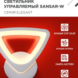 Светильник светодиодный ELEGANT SANSAR-W 15Вт 230В 3000-6500K 1050Лм STEP COLOR белый IN HOME