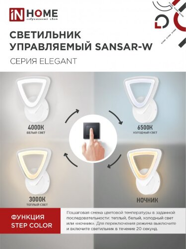 Светильник светодиодный ELEGANT SANSAR-W 15Вт 230В 3000-6500K 1050Лм STEP COLOR белый IN HOME - Фото 5