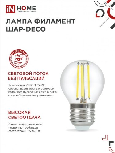 Лампа светодиодная LED-ШАР-deco 9Вт 230В Е27 6500К 1040Лм прозрачная IN HOME - Фото 5