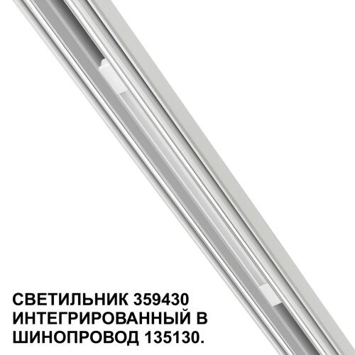 Трековый светильник для низковольтного шинопровода арт. 135179-135180 «Novotech» 359430, серия: FLUM (крепление к треку). Фото 1.
