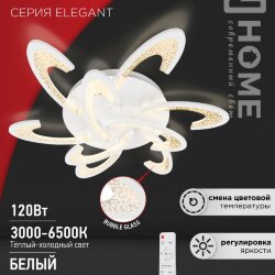 Светильник светодиодный ELEGANT ORBIT 120Вт 230В 3000-6500K 925х810х120мм c пультом ДУ белый IN HOME