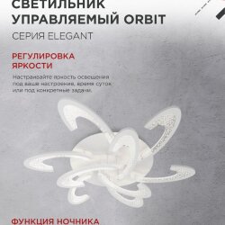 Светильник светодиодный ELEGANT ORBIT 120Вт 230В 3000-6500K 925х810х120мм c пультом ДУ белый IN HOME