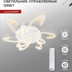Светильник светодиодный ELEGANT ORBIT 120Вт 230В 3000-6500K 925х810х120мм c пультом ДУ белый IN HOME