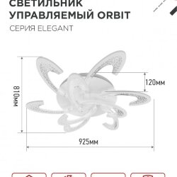 Светильник светодиодный ELEGANT ORBIT 120Вт 230В 3000-6500K 925х810х120мм c пультом ДУ белый IN HOME