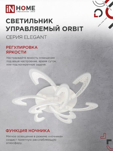 Светильник светодиодный ELEGANT ORBIT 120Вт 230В 3000-6500K 925х810х120мм c пультом ДУ белый IN HOME - Фото 7