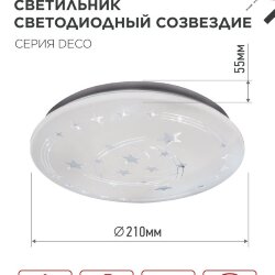Светильник светодиодный серии DECO СОЗВЕЗДИЕ 12Вт 230В 6500К 1080Лм 210х65мм IN HOME